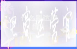 什么是達(dá)摩盤(pán)?達(dá)摩盤(pán)人群標(biāo)簽如何設(shè)置?